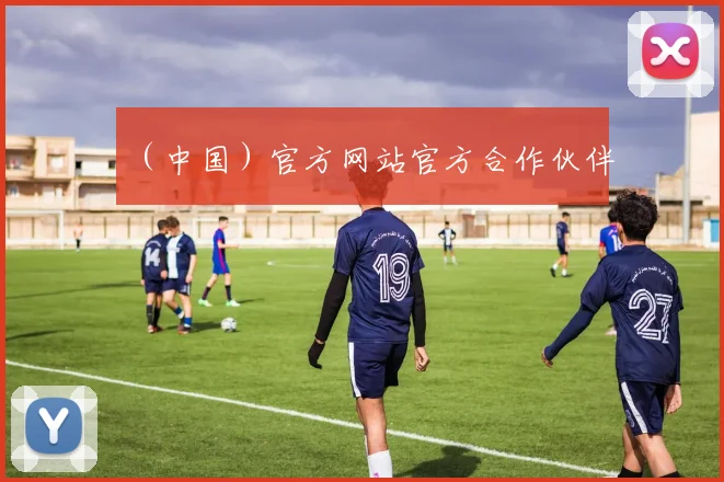 （中国）官方网站官方合作伙伴