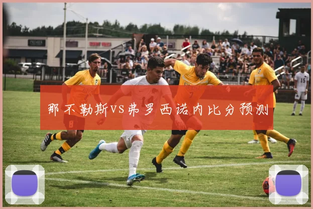 那不勒斯vs弗罗西诺内比分预测