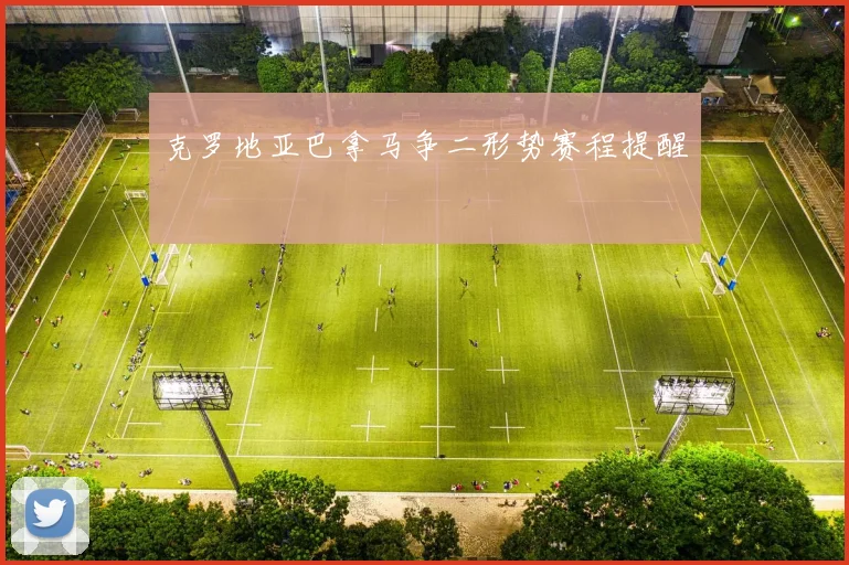 克罗地亚巴拿马争二形势赛程提醒