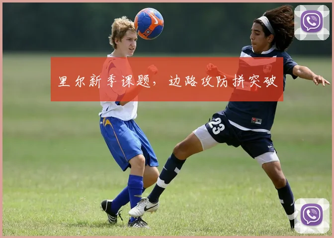 里尔新季课题,边路攻防拼突破