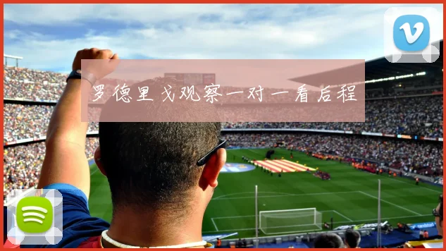 罗德里戈观察一对一看后程