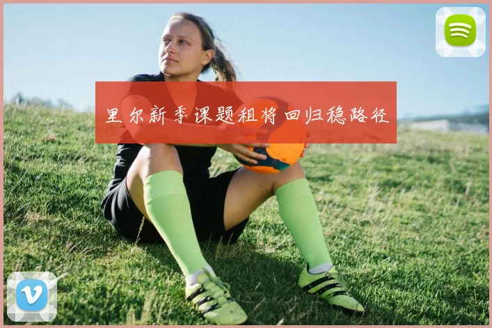 里尔新季课题租将回归稳路径