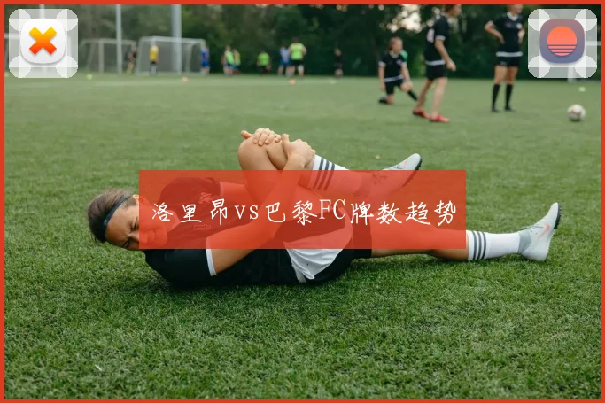 洛里昂vs巴黎FC牌数趋势