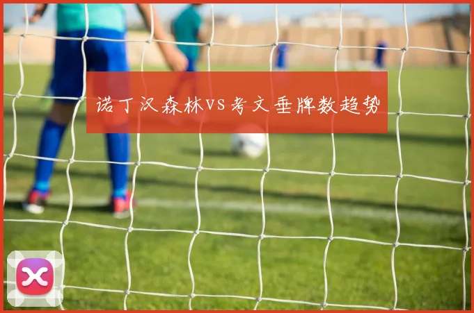 诺丁汉森林vs考文垂牌数趋势