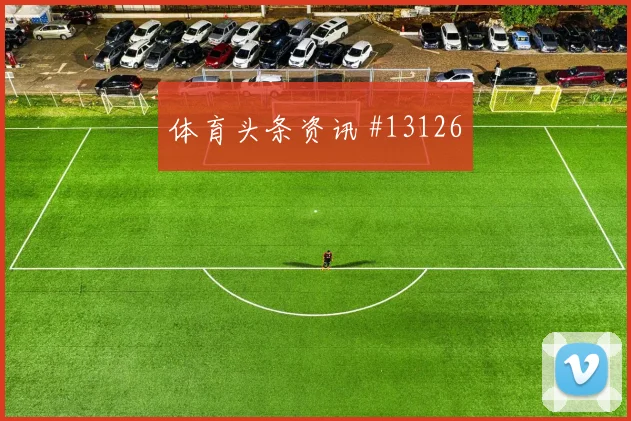 土耳其恰尔汗奥卢迎战巴拉圭推进线路赛前分析