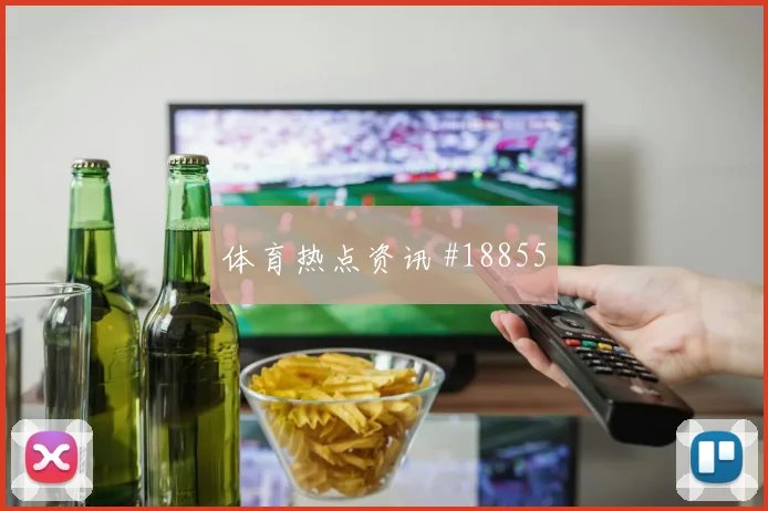 欧冠拜仁慕尼黑对阵尤文图斯高压下出球选择谁更占优值得持续关注